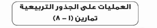 الدرس الثامن العمليات على الجذور التربيعية